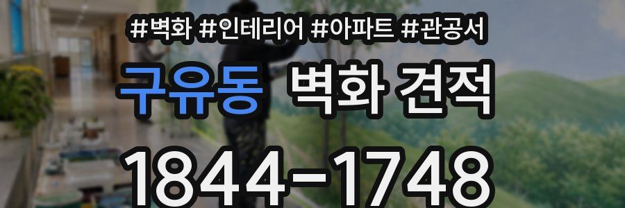 구유동 벽화 견적