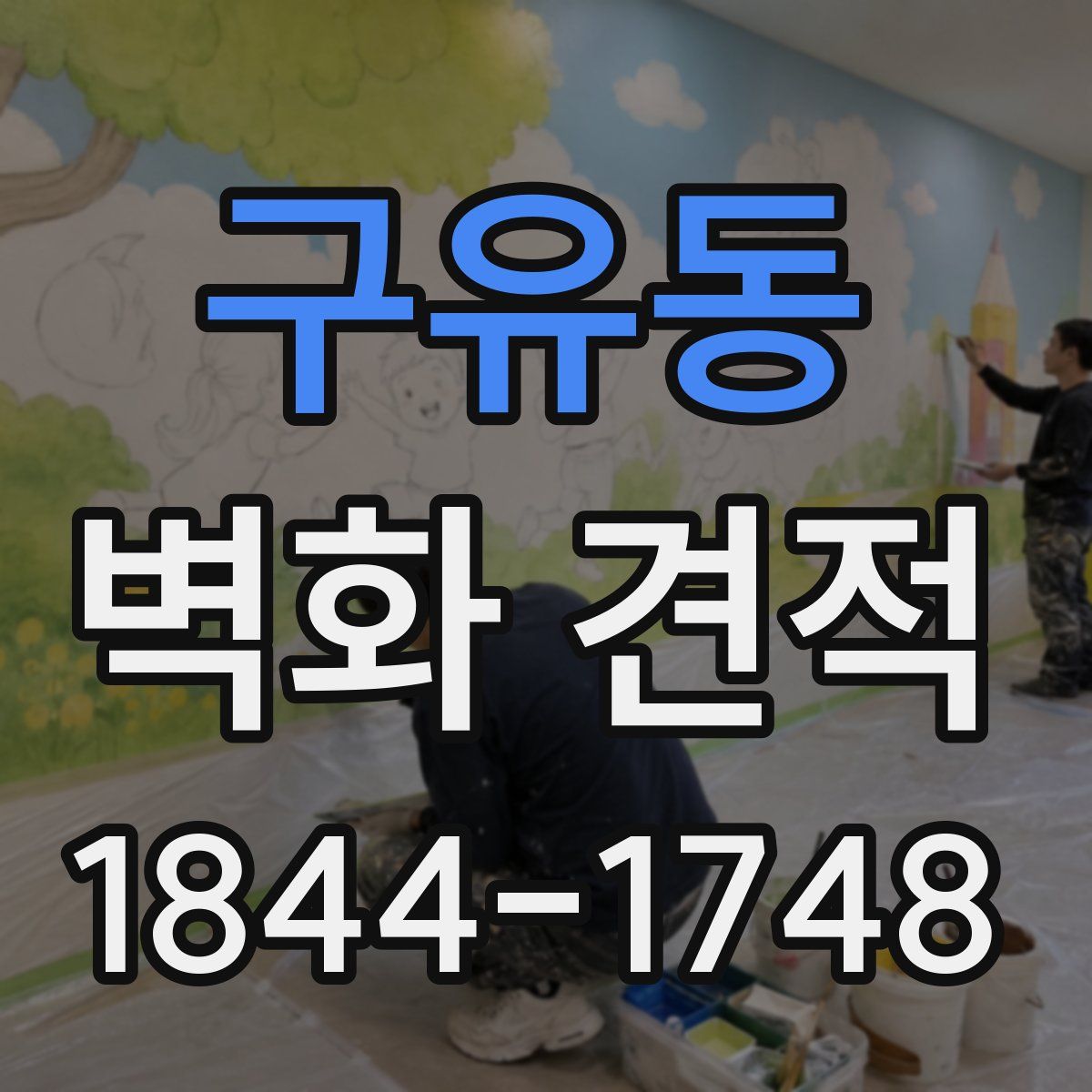 구유동 벽화 견적