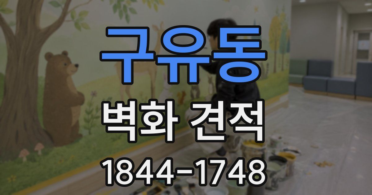 구유동 벽화 견적