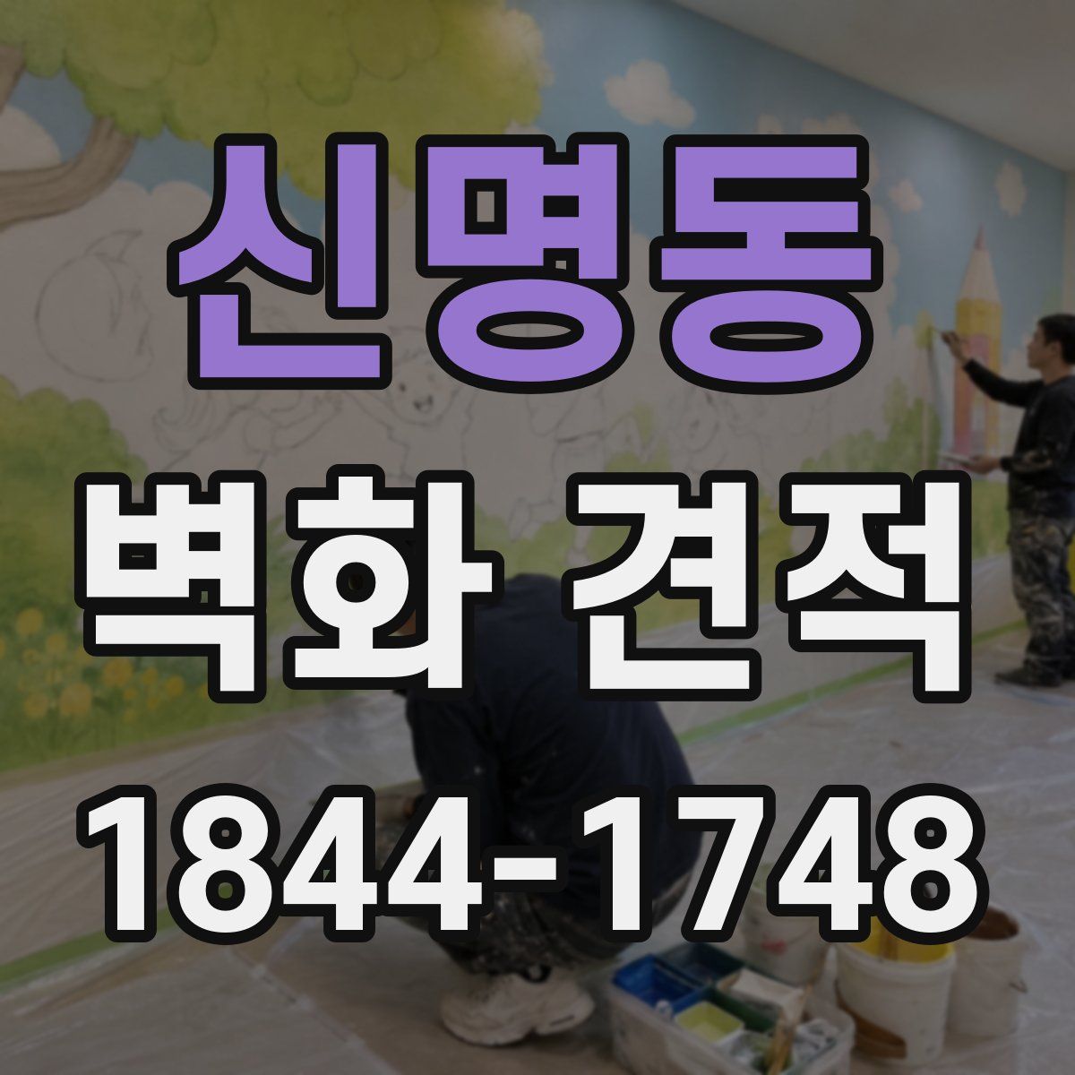 신명동 벽화 견적