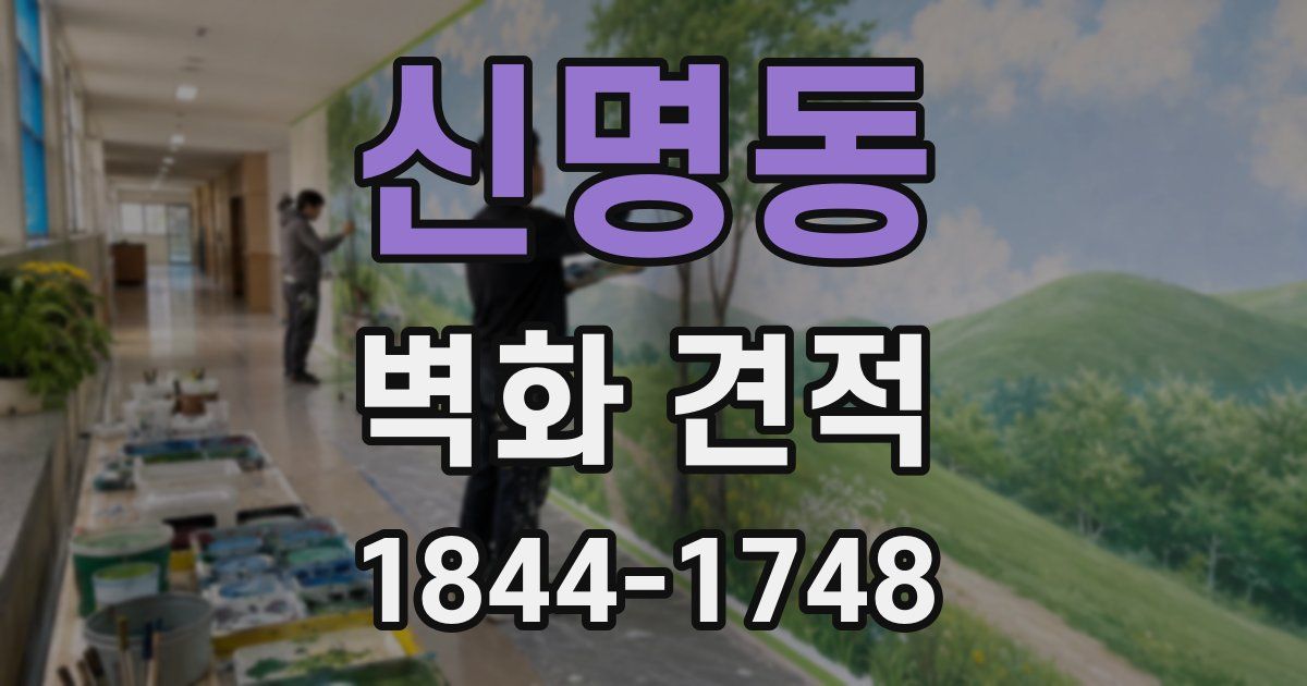신명동 벽화 견적