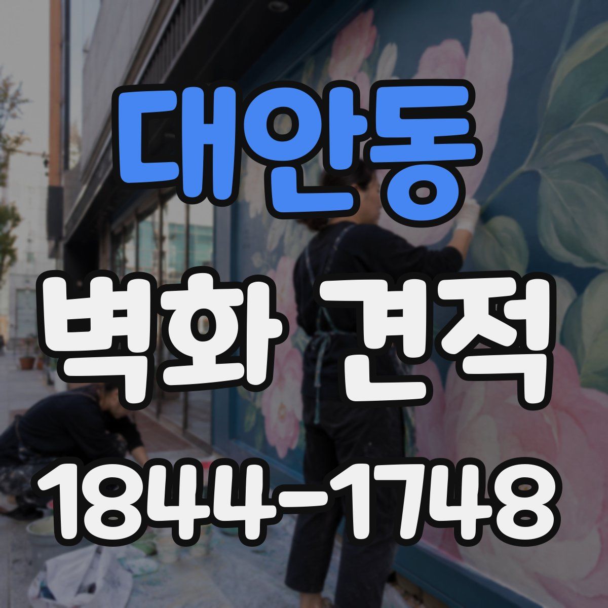 대안동 벽화 견적