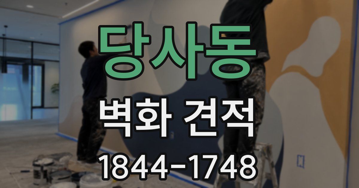 당사동 벽화 견적