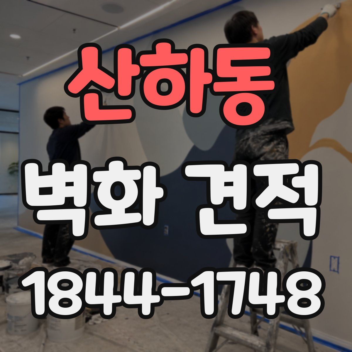 산하동 벽화 견적