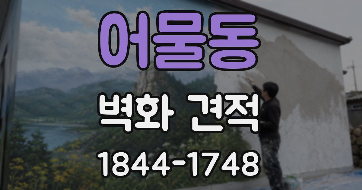어물동 벽화 견적