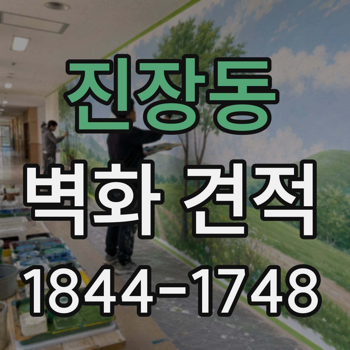 진장동 벽화 견적