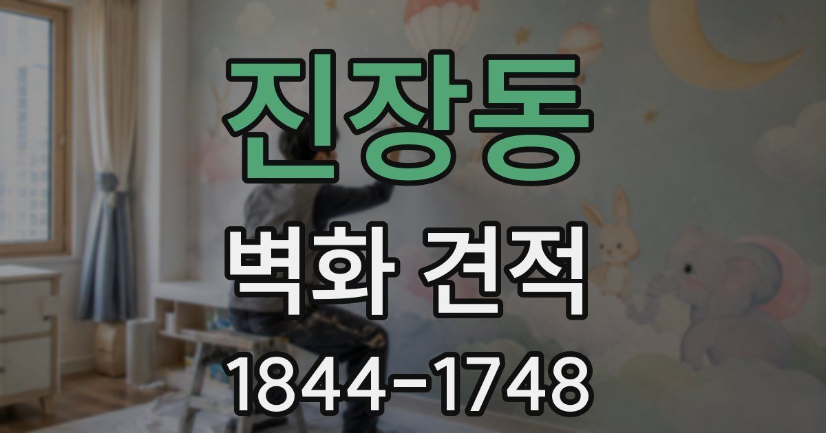 진장동 벽화 견적