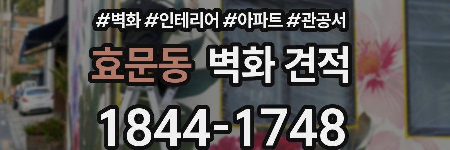 효문동 벽화 견적