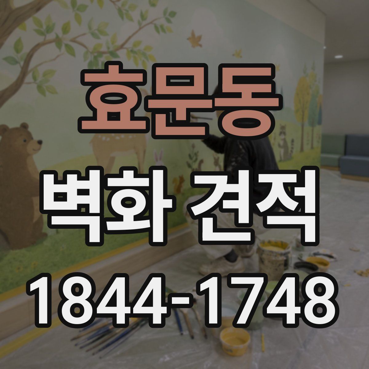효문동 벽화 견적