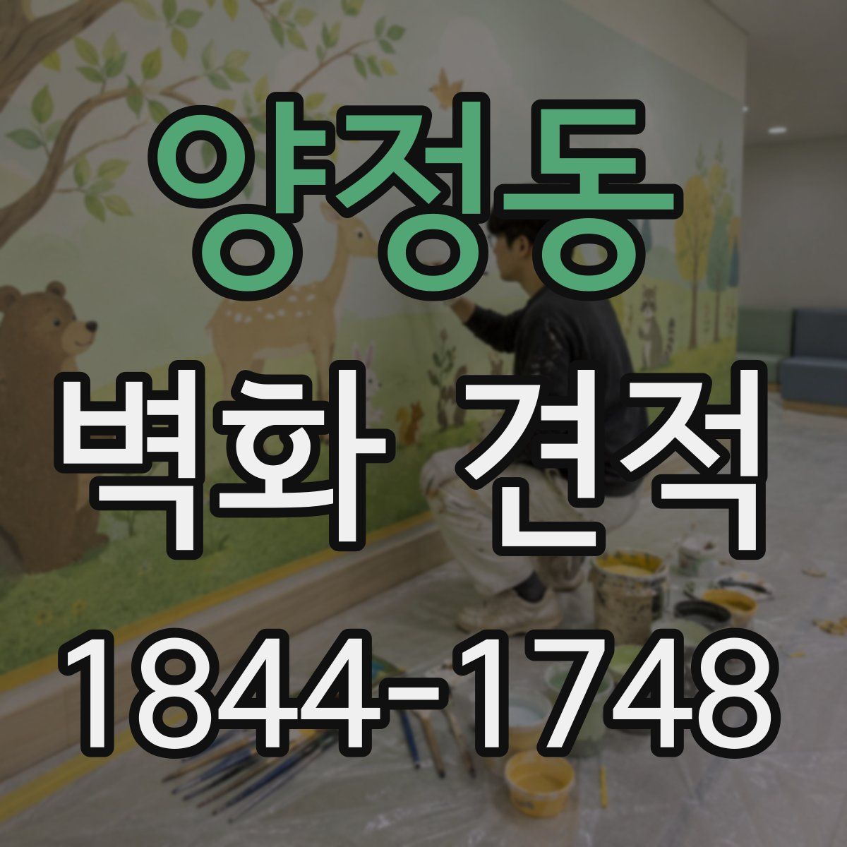 양정동 벽화 견적
