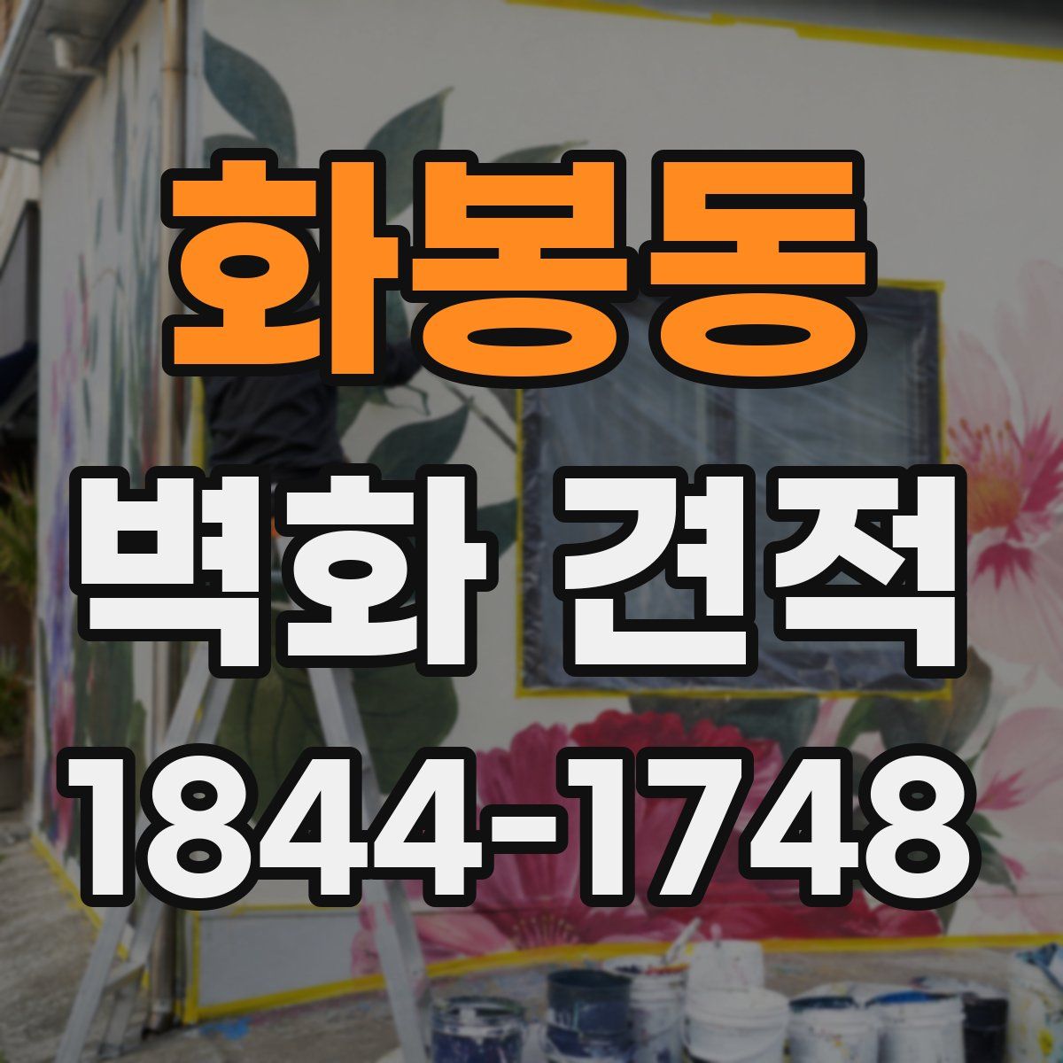 화봉동 벽화 견적