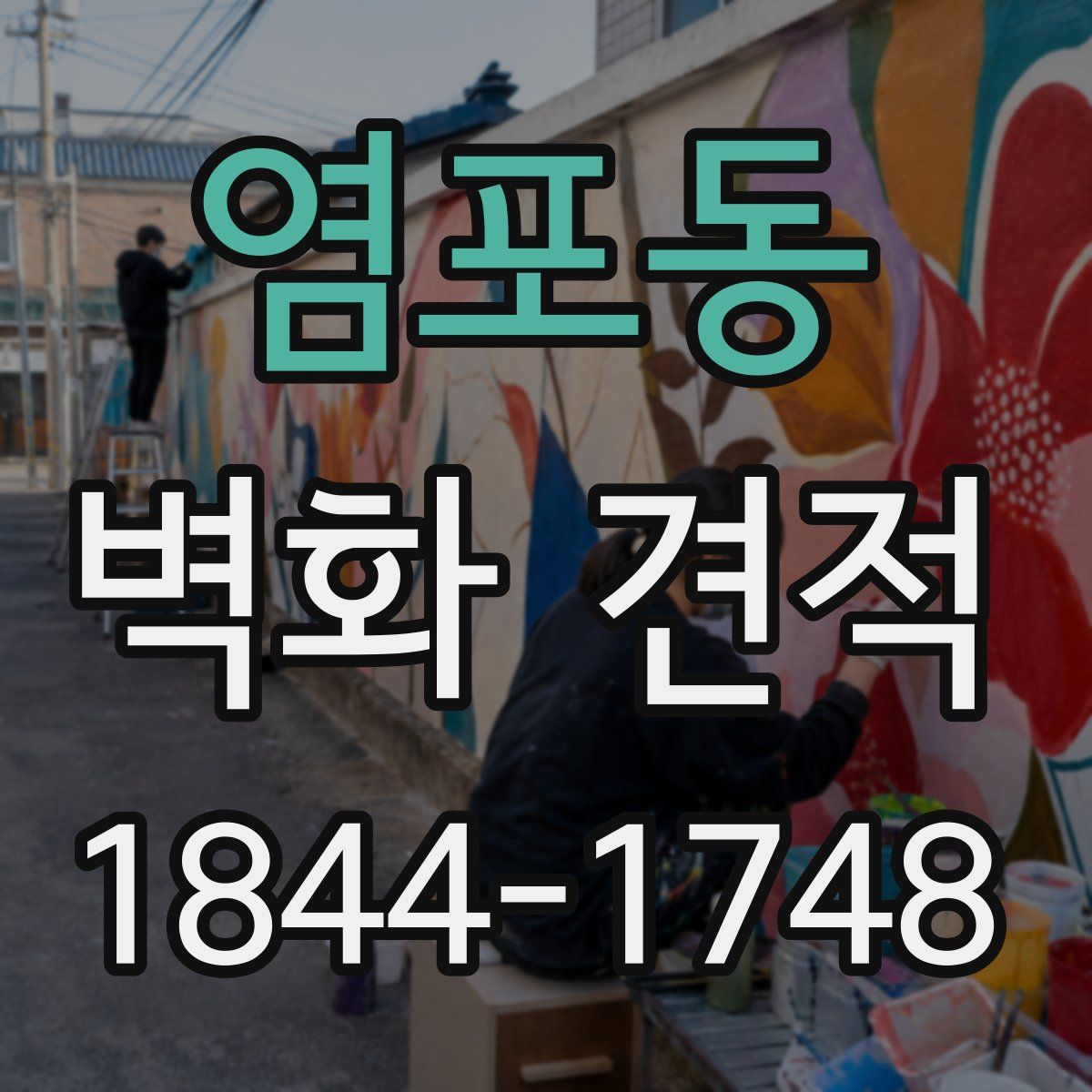 염포동 벽화 견적