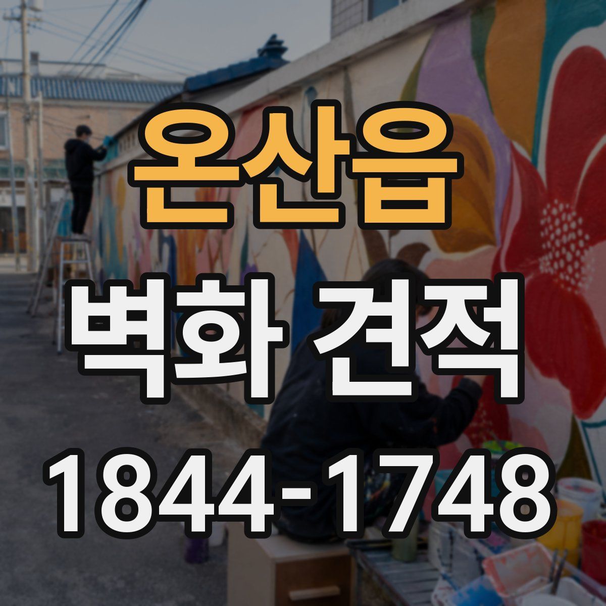 온산읍 벽화 견적