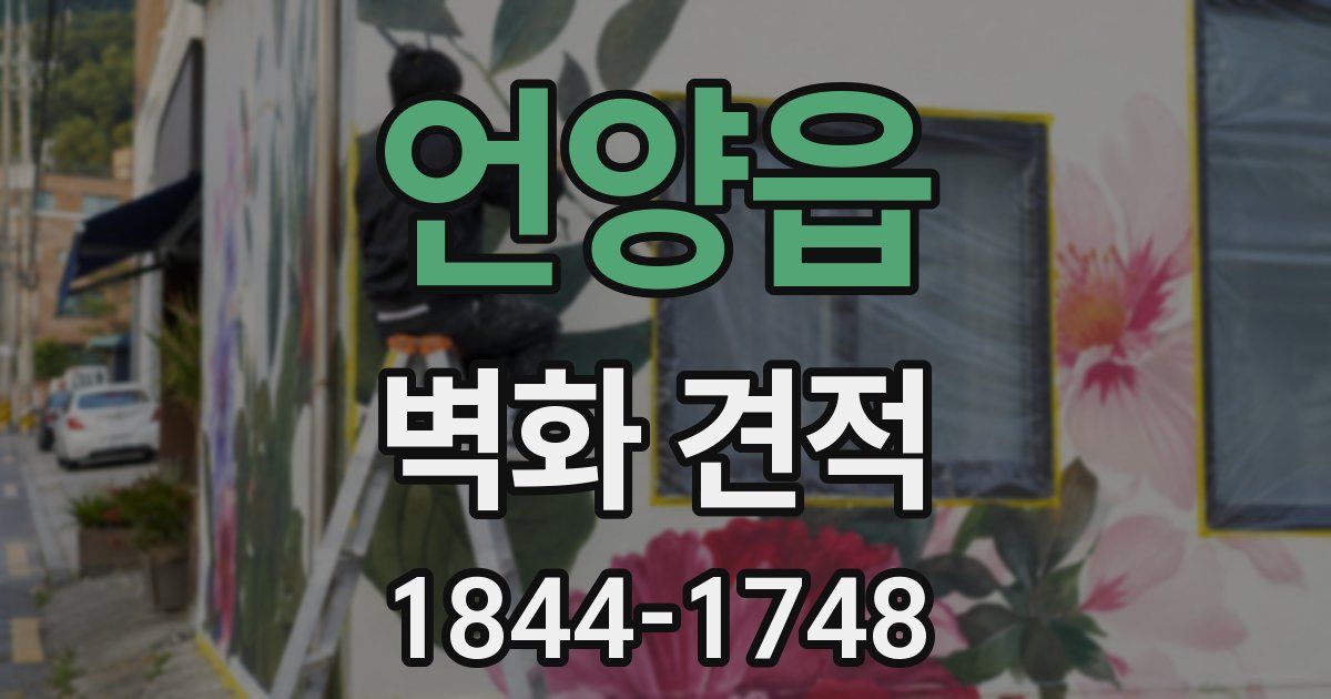 언양읍 벽화 견적