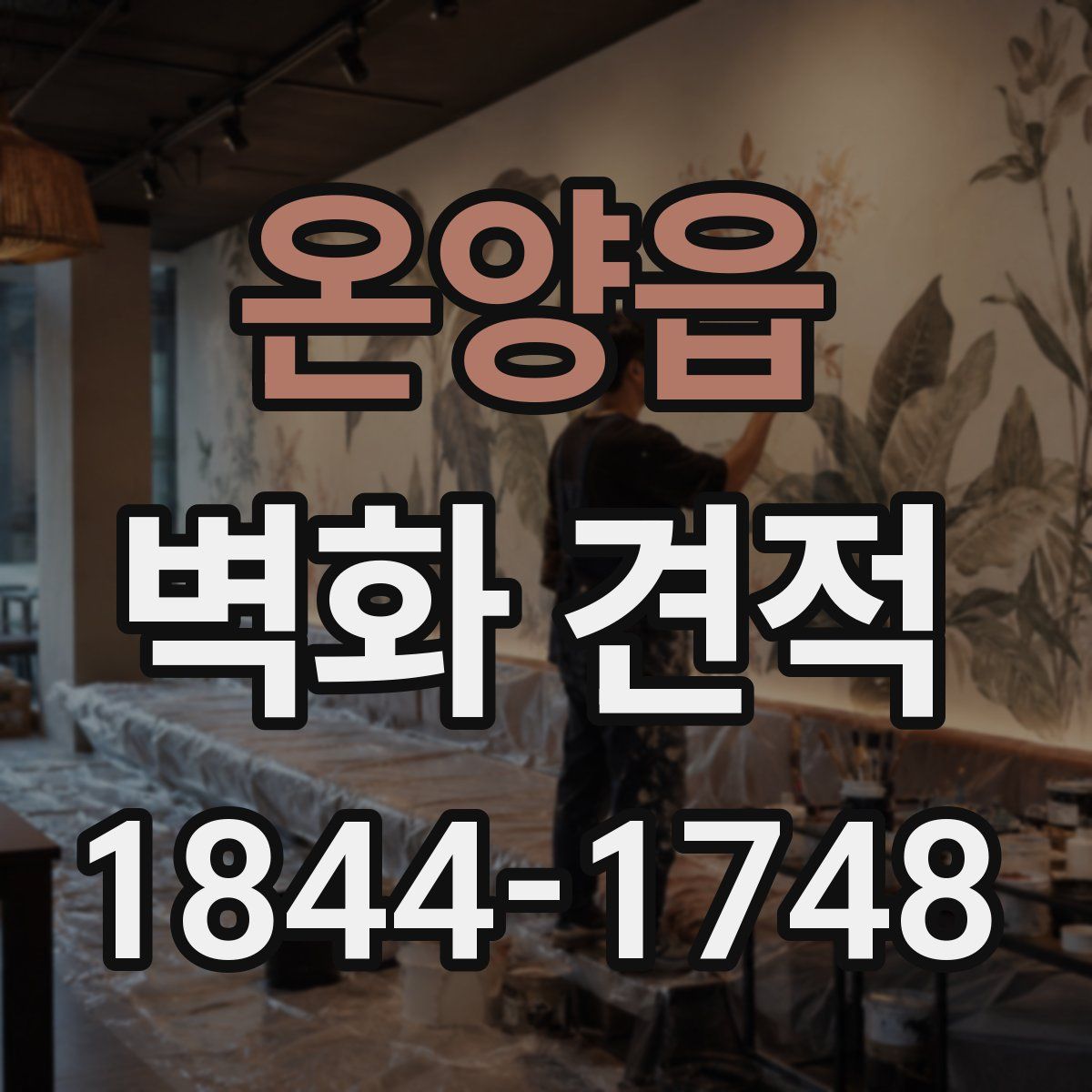 온양읍 벽화 견적