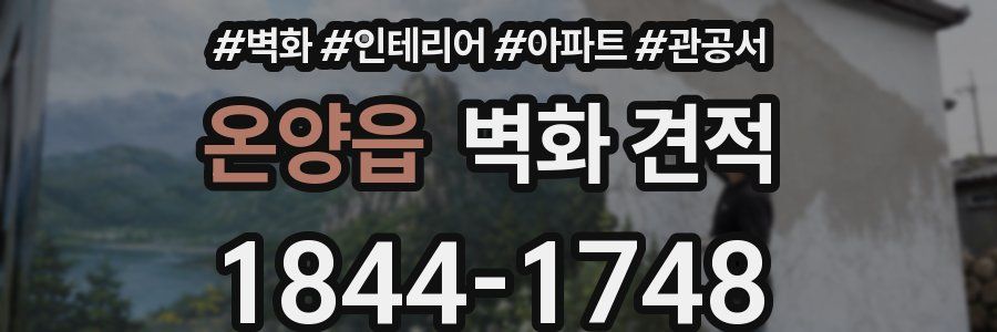 온양읍 벽화 견적