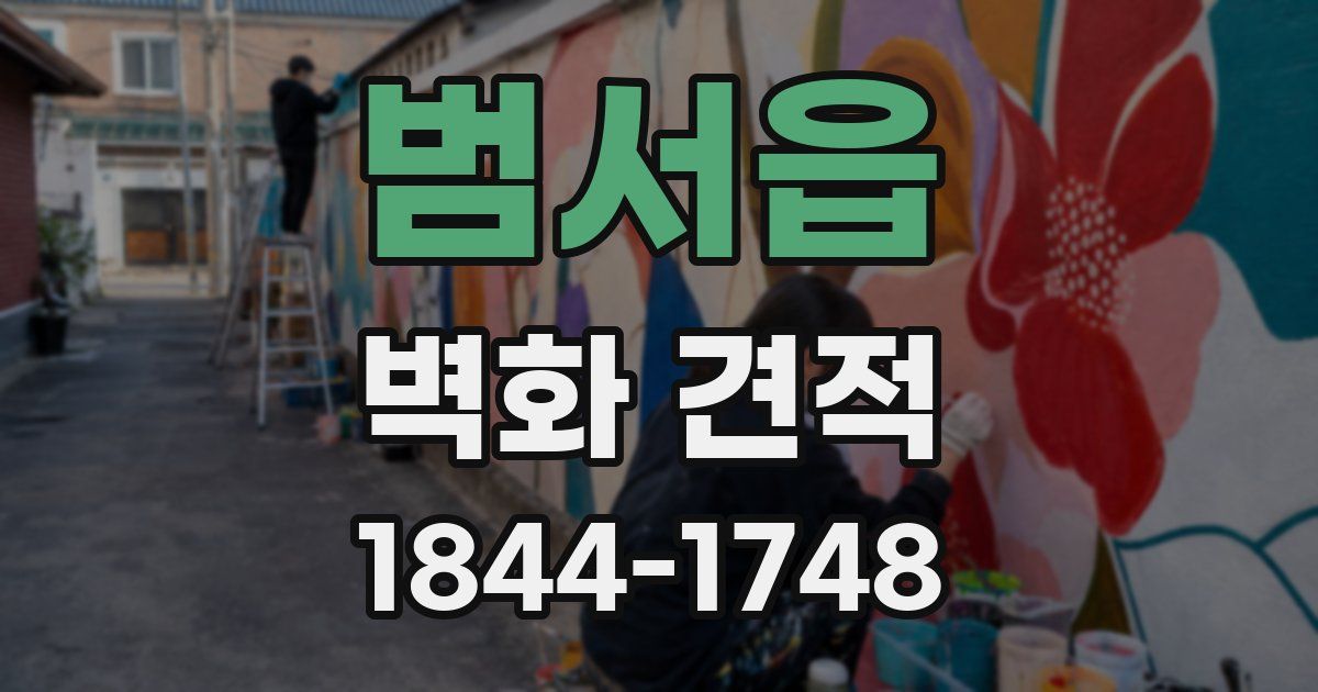 범서읍 벽화 견적