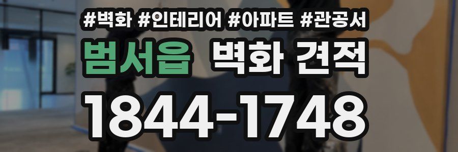 범서읍 벽화 견적