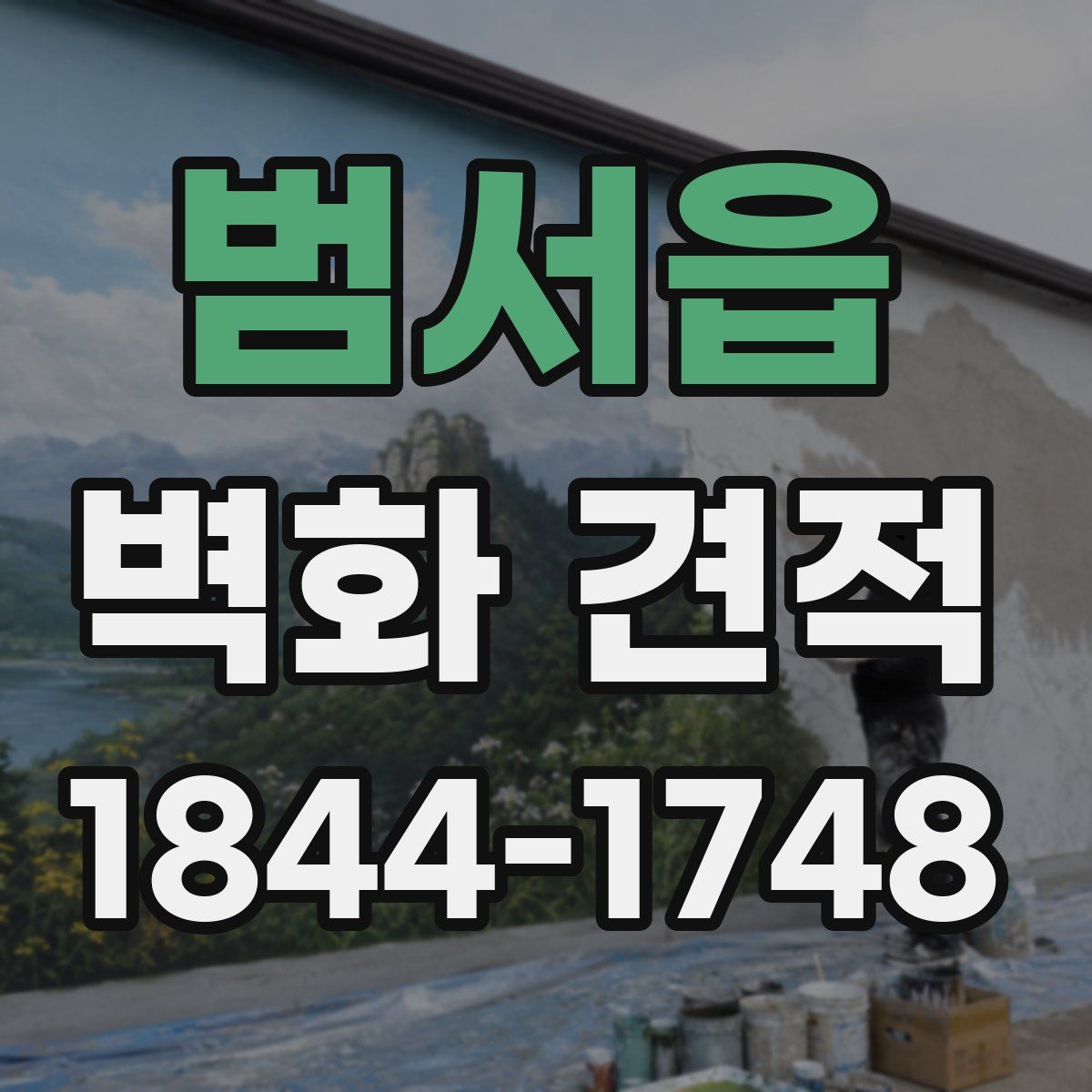 범서읍 벽화 견적