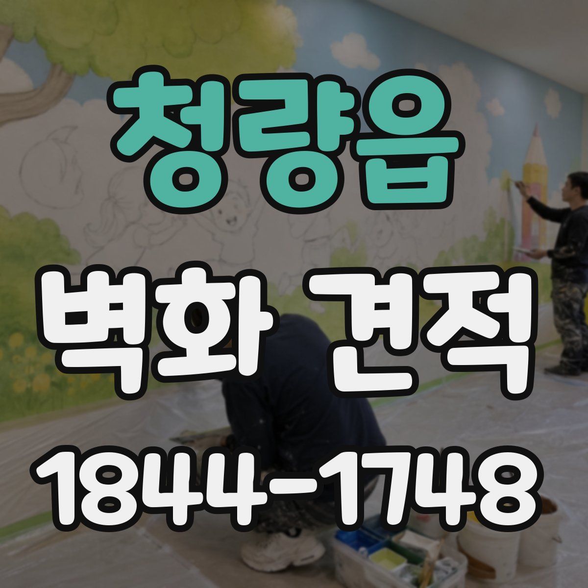 청량읍 벽화 견적