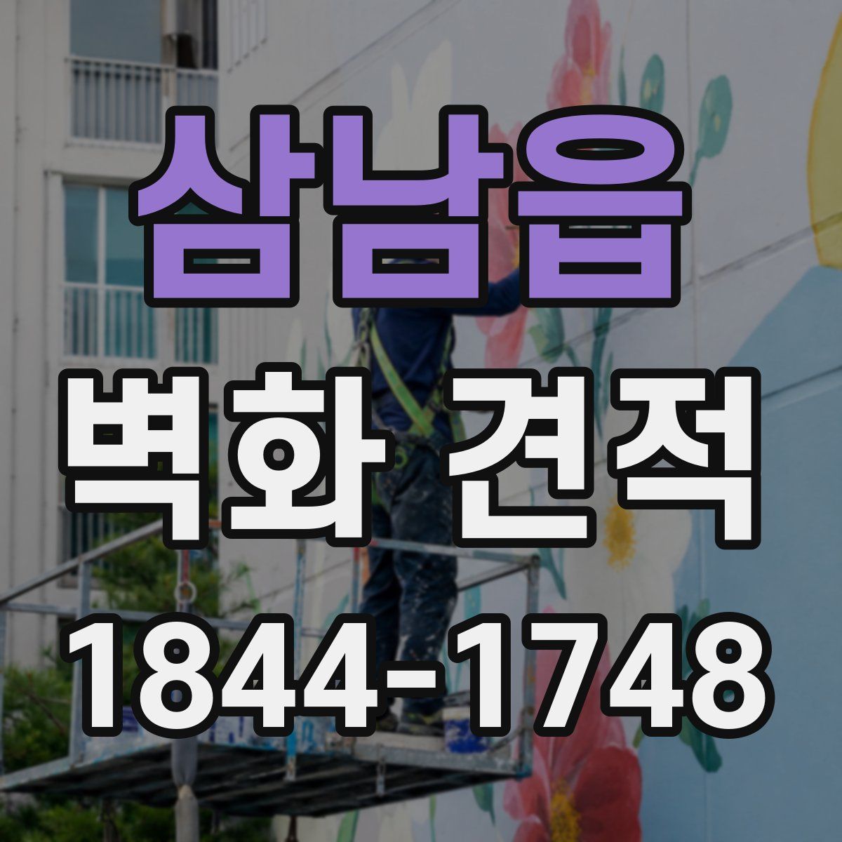 삼남읍 벽화 견적