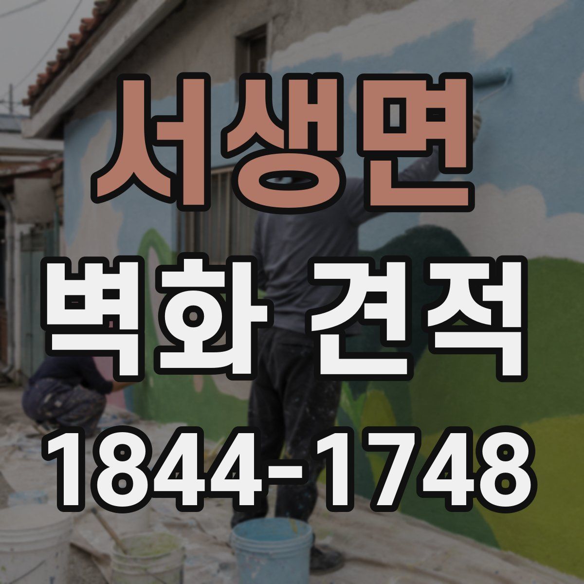 서생면 벽화 견적