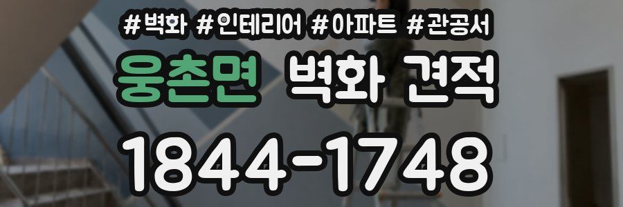 웅촌면 벽화 견적
