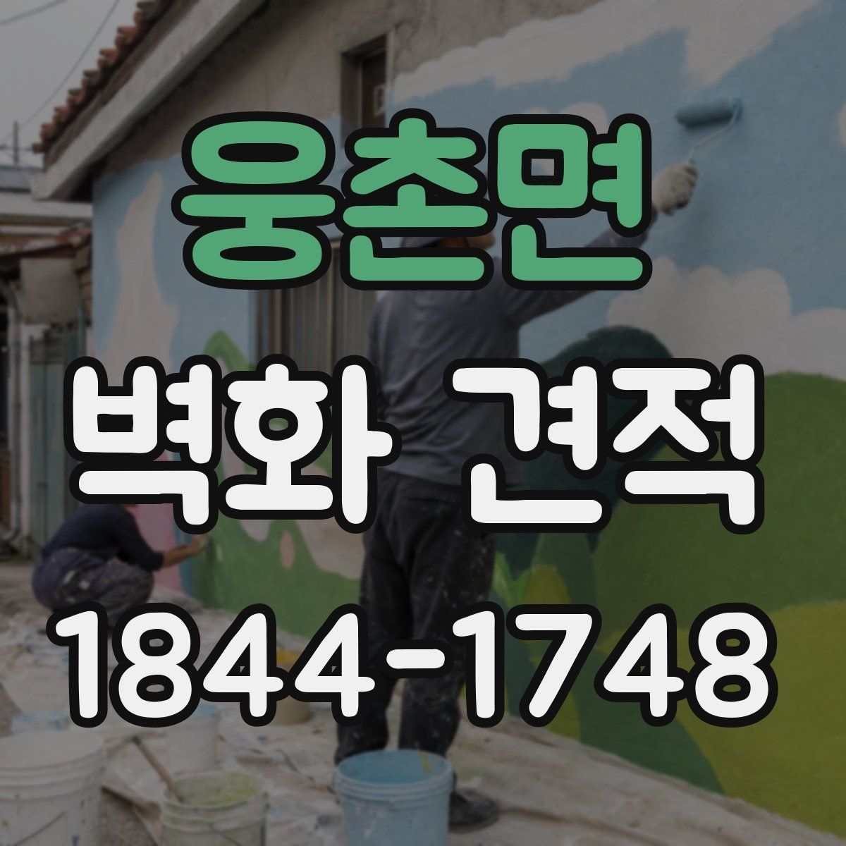 웅촌면 벽화 견적