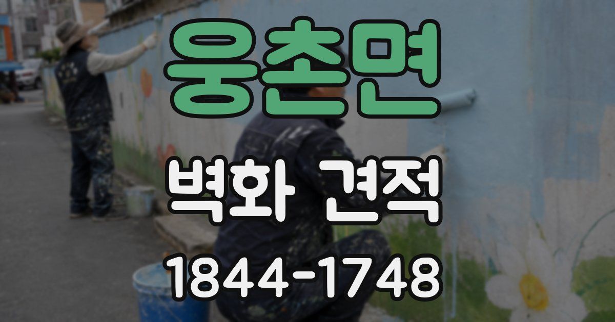 웅촌면 벽화 견적