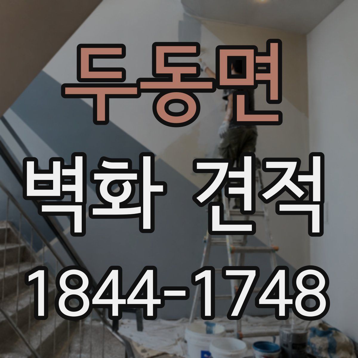두동면 벽화 견적