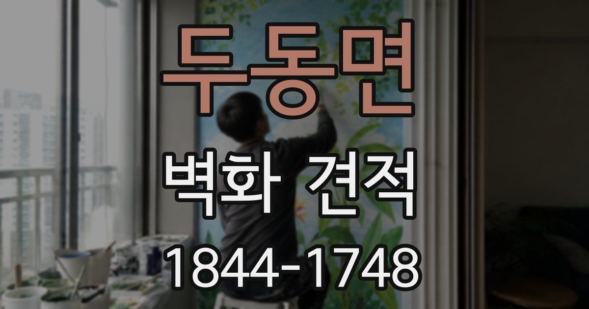 두동면 벽화 견적