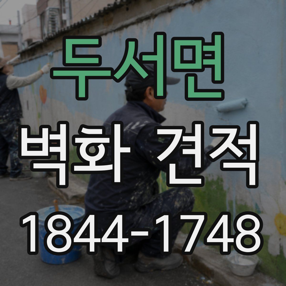 두서면 벽화 견적