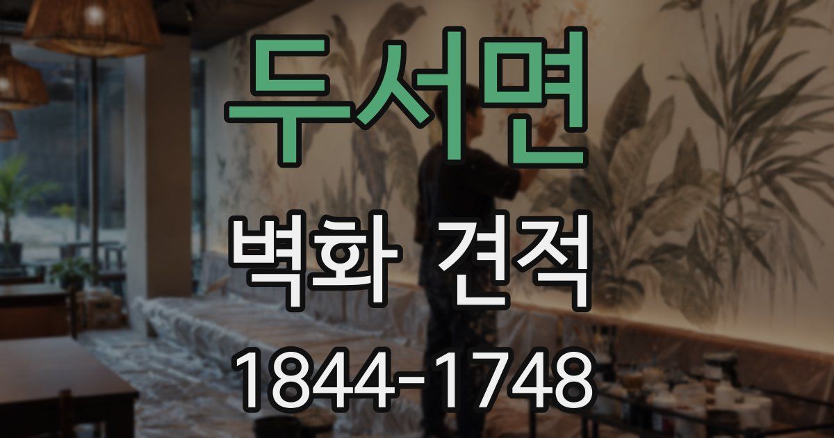 두서면 벽화 견적