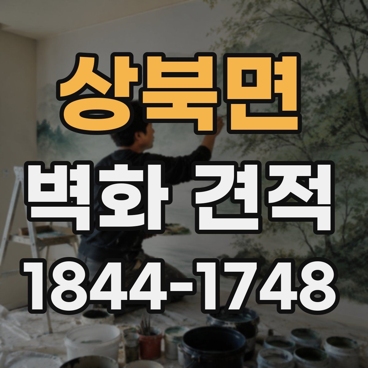 상북면 벽화 견적