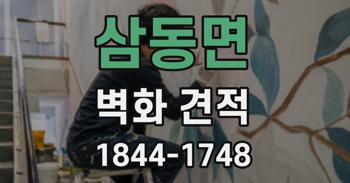 삼동면 벽화 견적