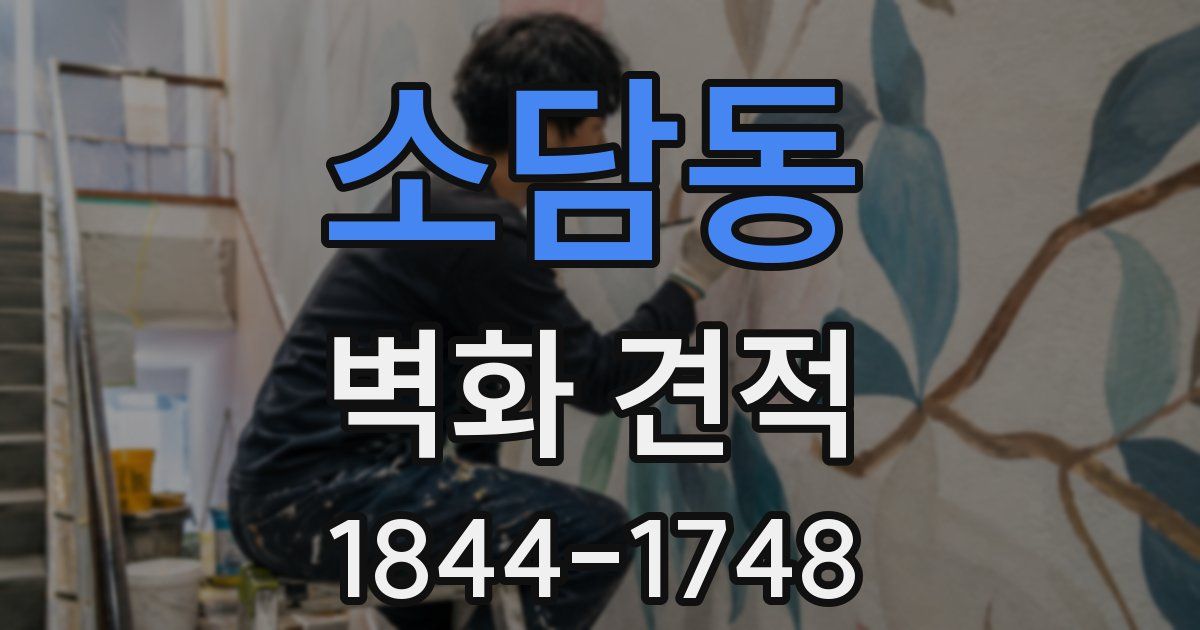 소담동 벽화 견적