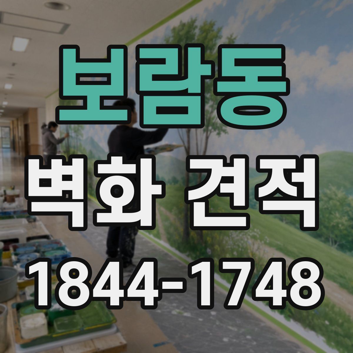 보람동 벽화 견적
