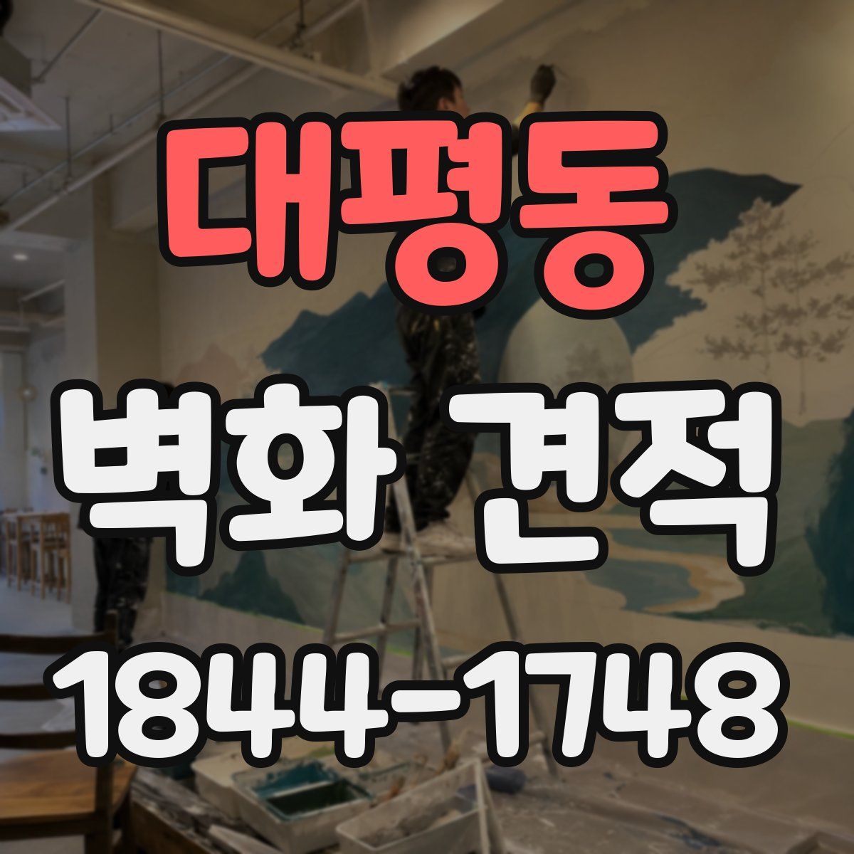 대평동 벽화 견적