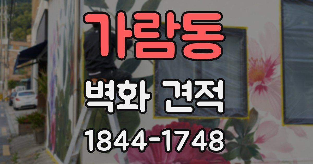 가람동 벽화 견적