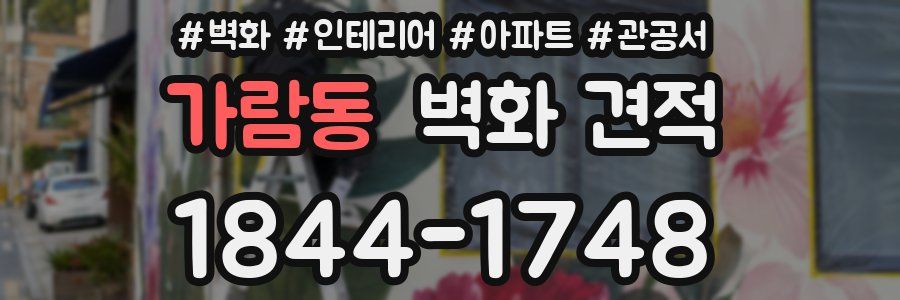 가람동 벽화 견적