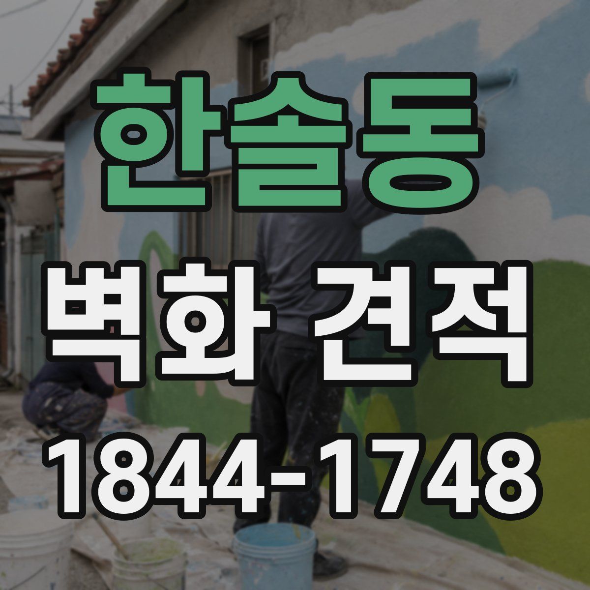 한솔동 벽화 견적