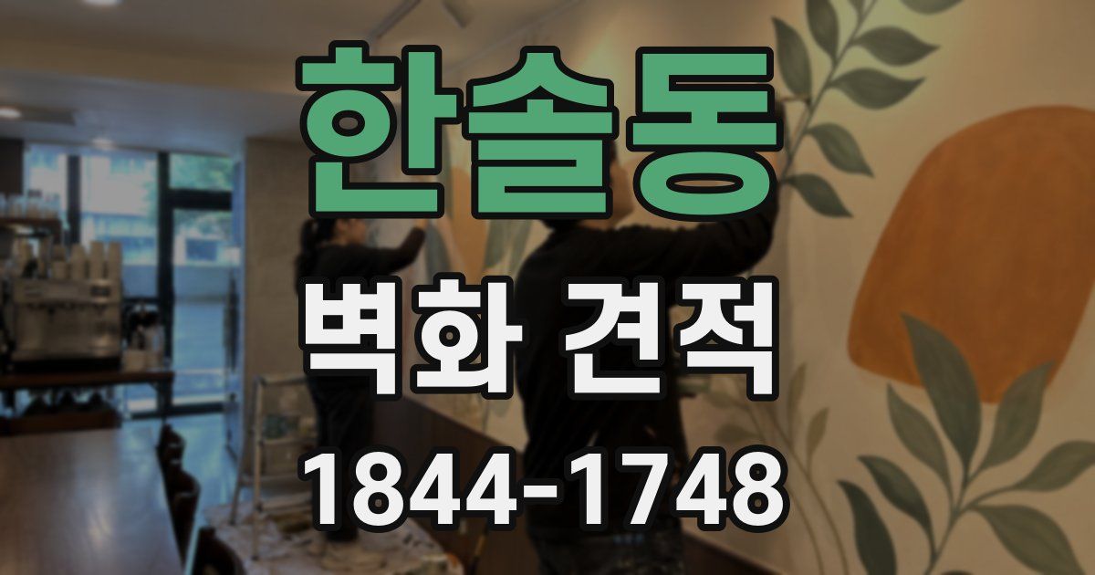 한솔동 벽화 견적