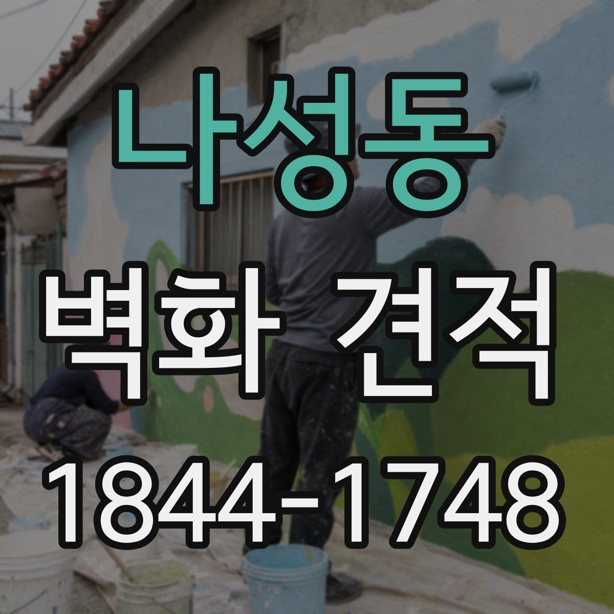 나성동 벽화 견적 상업시설 예산 책정 전 챙길 항목