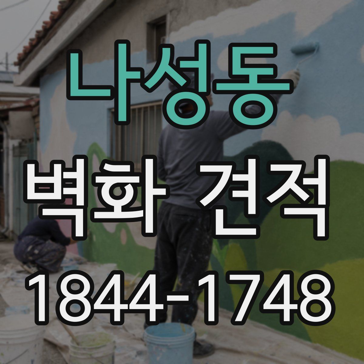나성동 벽화 견적
