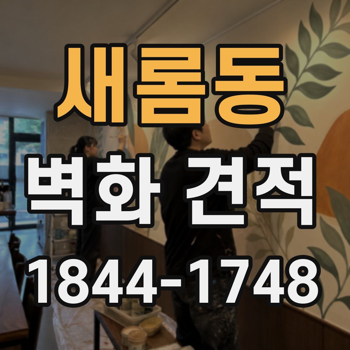 새롬동 벽화 견적