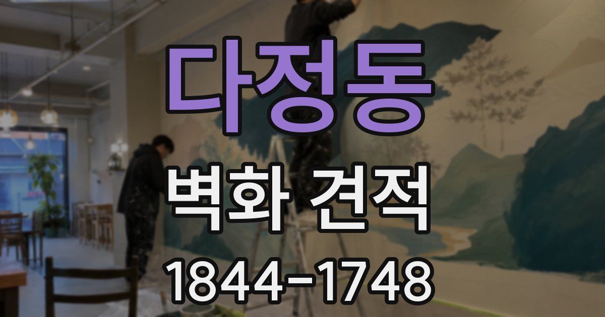 다정동 벽화 견적