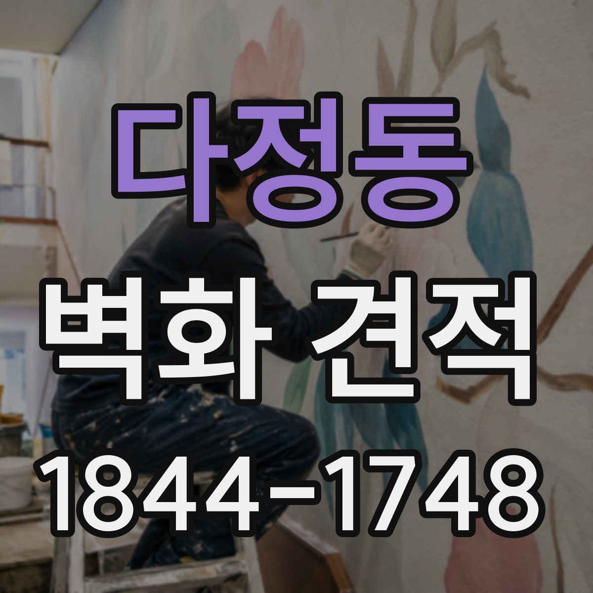 다정동 벽화 견적