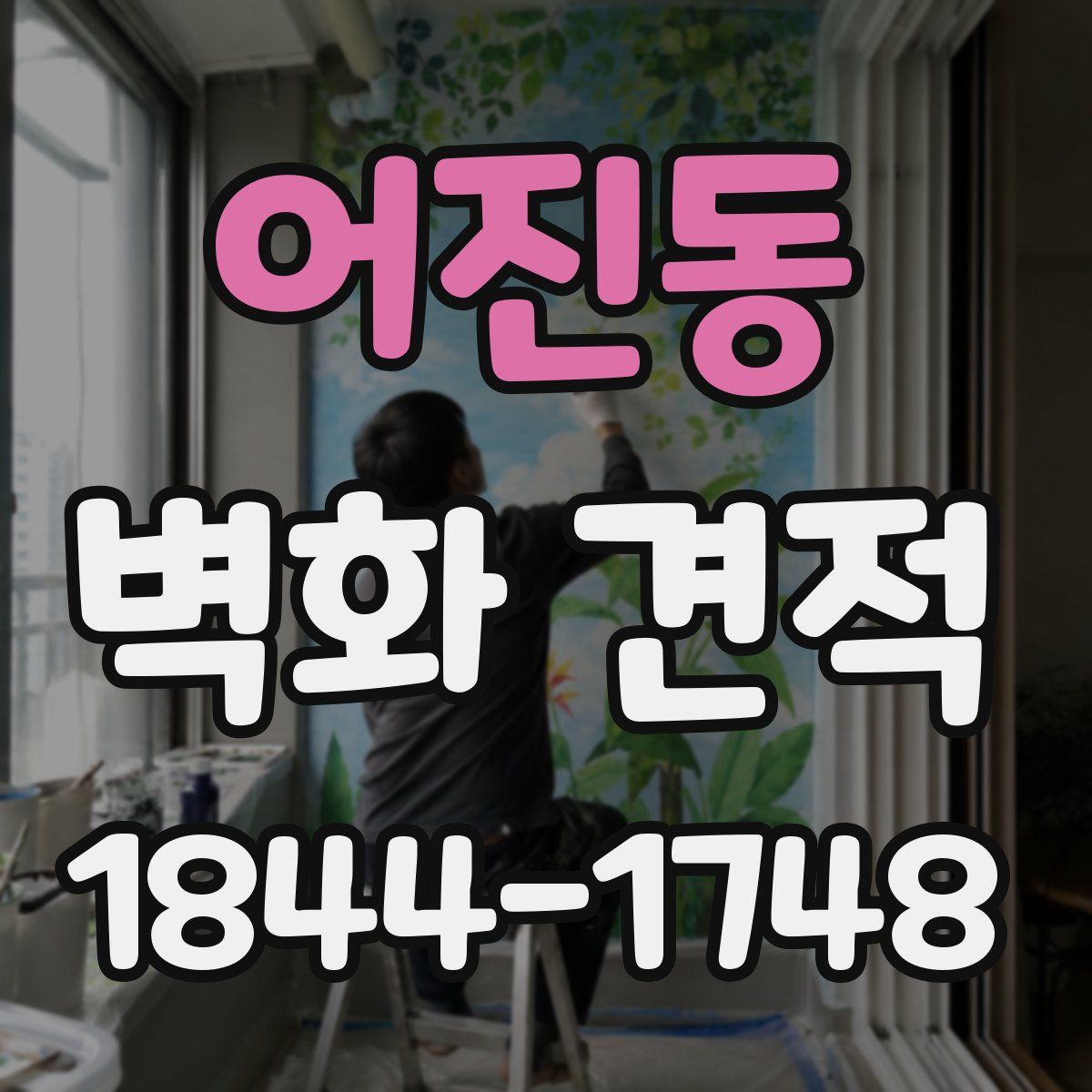 어진동 벽화 견적