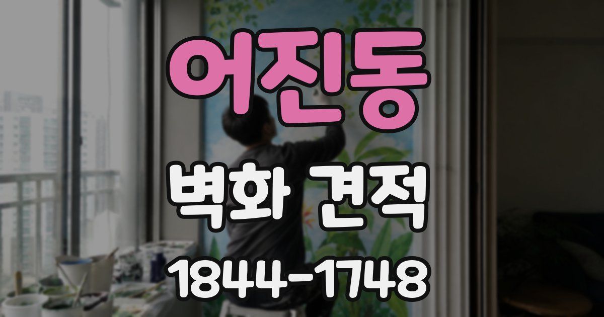 어진동 벽화 견적