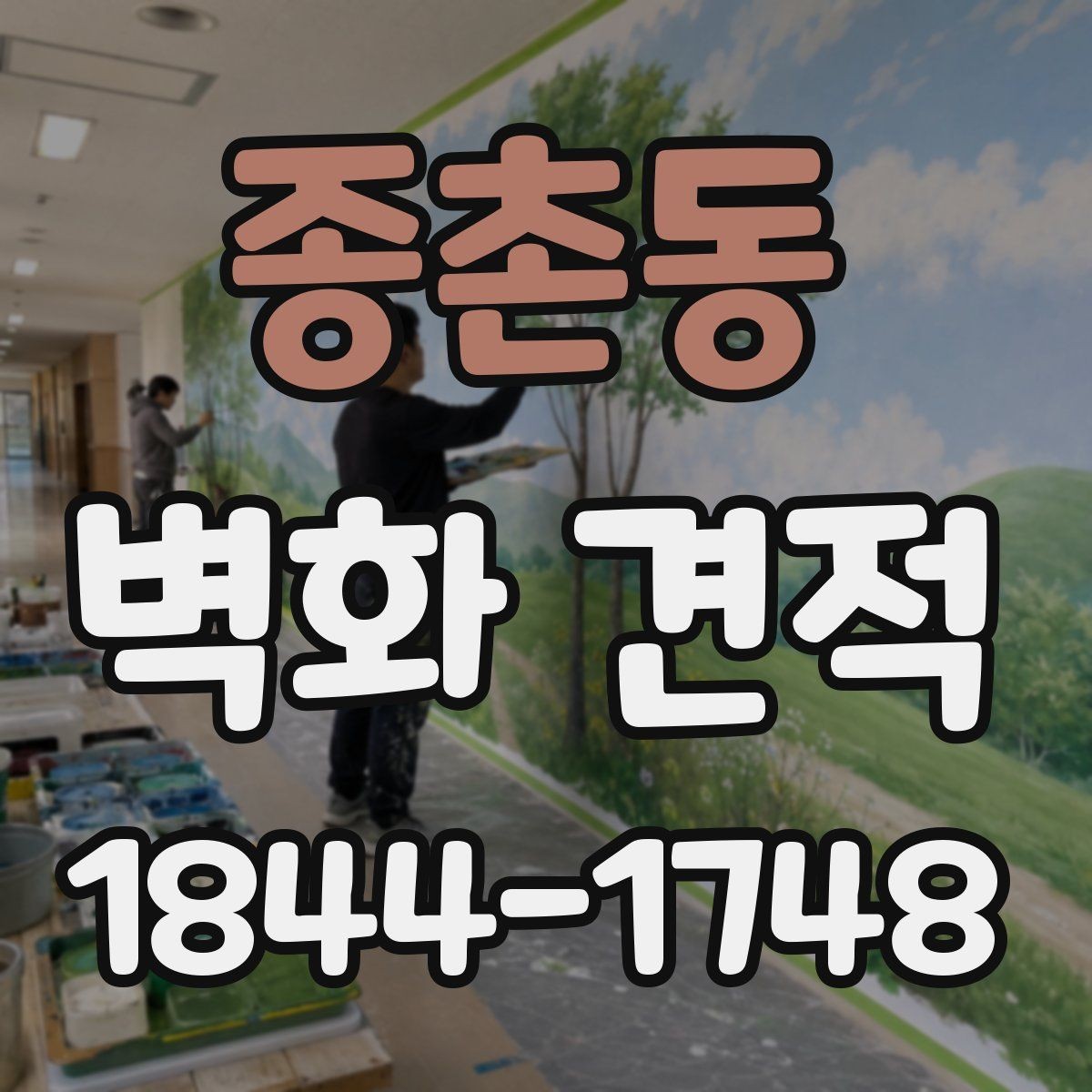 종촌동 벽화 견적 상담 전에 정리해야 할 현장 정보